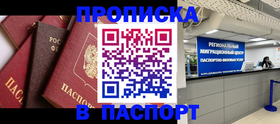 прописка штамп в Чернушке